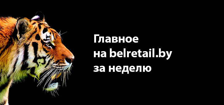 Итоги ритейл-недели в Беларуси 10—16 июля 