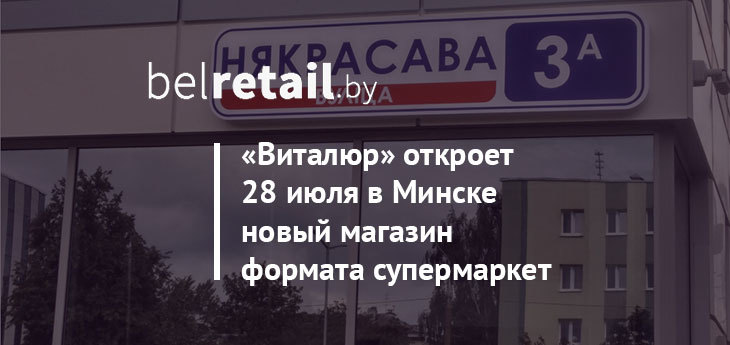 Сеть «Виталюр» откроет 28 июля в Минске новый магазин формата супермаркет