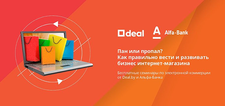 Deal.by и Альфа-Банк проведут бесплатные семинары по электронной коммерции