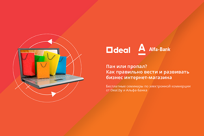  Deal.by и Альфа-Банк проведут бесплатные семинары по электронной коммерции