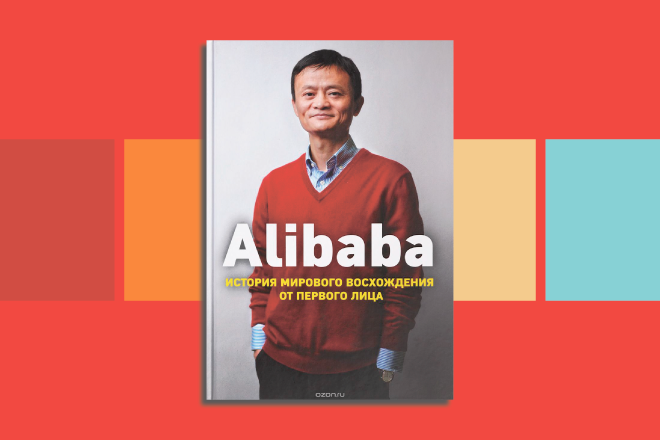  5 выдающихся книг для владельцев интернет-магазинов. Alibaba. История мирового восхождения 