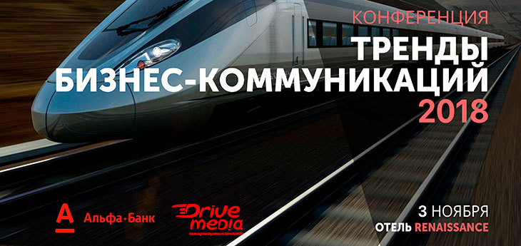 В Минске 3 ноября пройдет конференция «Тренды бизнес-коммуникаций»