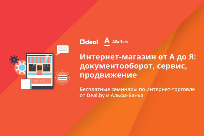  Интернет-торговля в Беларуси e-commerce Deal.by и Альфа-Банк