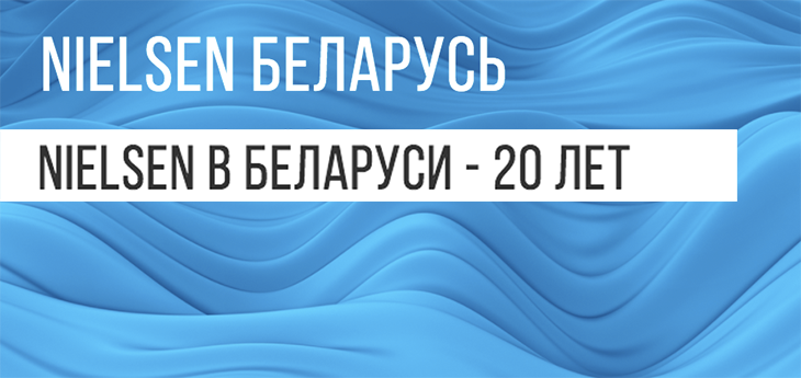 Конференция «Nielsen в Беларуси — 20 лет» пройдет 19 октября