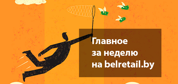 Итоги-ритейл-недели в Беларуси 16-22 октября