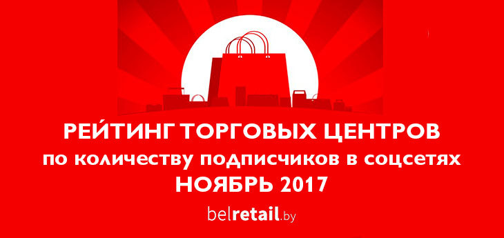 Рейтинг торговых центров Беларуси по количеству подписчиков в социальных сетях (ноябрь 2017). Появляются новые участники