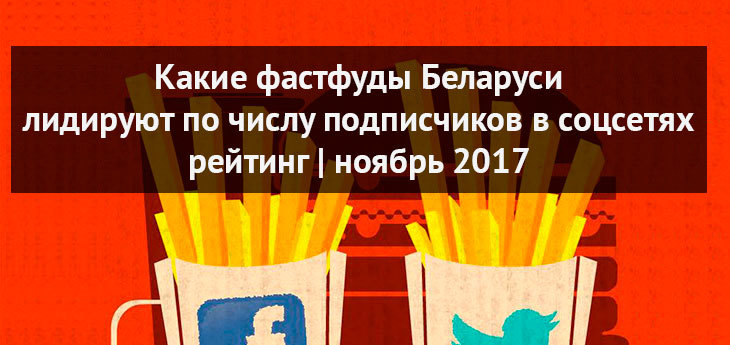 Рейтинг ресторанов быстрого питания Беларуси по числу подписчиков в социальных сетях (ноябрь 2017)