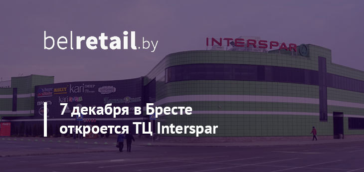 В Бресте 7 декабря в торговом центре Interspar откроются супермаркет Spar и магазин Jysk