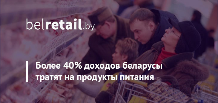 На продукты беларусы по-прежнему тратят более 40% своих доходов