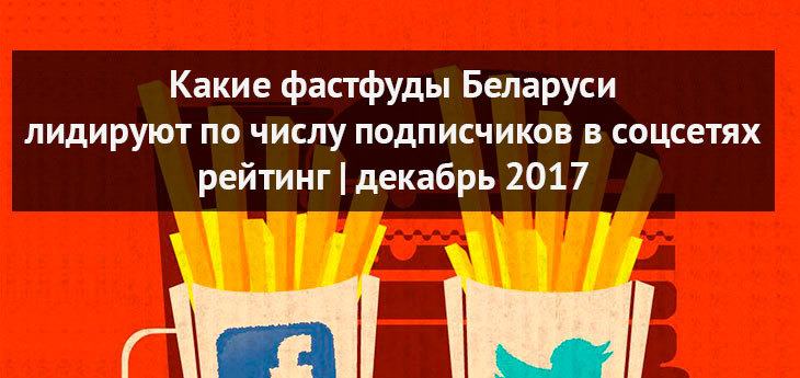 Рейтинг ресторанов быстрого питания Беларуси по числу подписчиков в социальных сетях (декабрь 2017)
