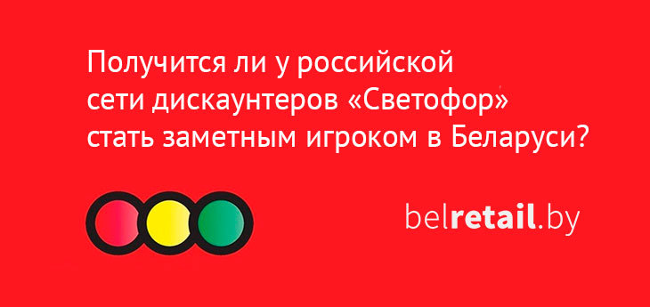 Российская сеть дискаунтеров «Светофор» планирует экспансию на беларусский рынок