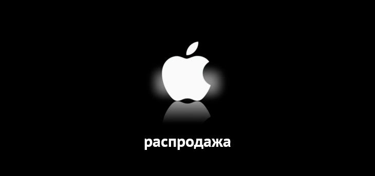 Магазины i-Store проводят в Минске распродажи техники Apple
