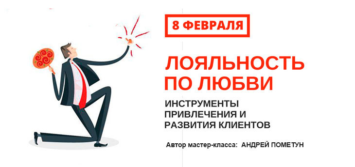 Мастер-класс «Лояльность по любви» состоится в Минске 8 февраля