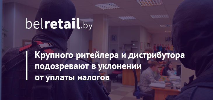 Силовики устроили «маски-шоу» у одного из крупных ритейлеров Беларуси