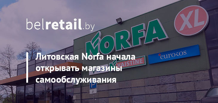 Литовская Norfa открывает магазины самообслуживания
