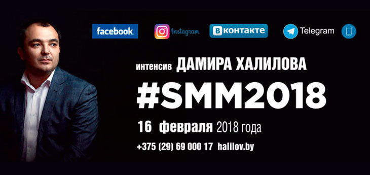 Интенсив Дамира Халилова «SMM2018: Как выжить максимум из социальных сетей в 2018-м»