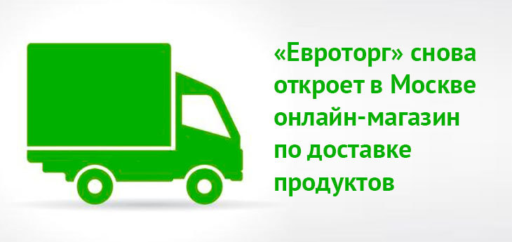 «Евроторг» снова выходит на рынок e-commerce России