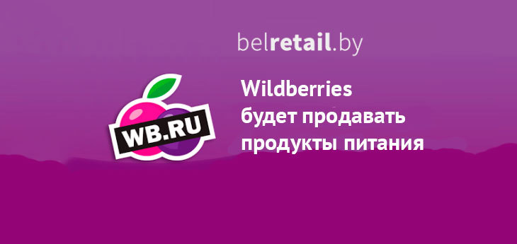 Wildberries начал продажу продуктов питания
