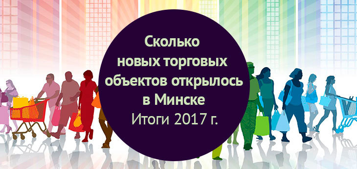 Сколько новых торговых объектов открылось в Минске за 2017 год