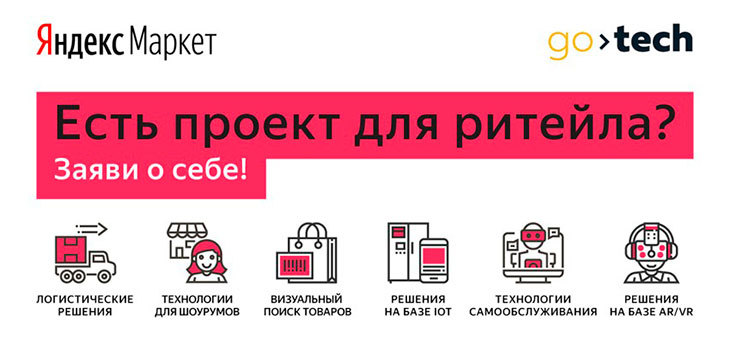 Яндекс.Маркет и GoTech объявляют конкурс технологических проектов «Новый ритейл»