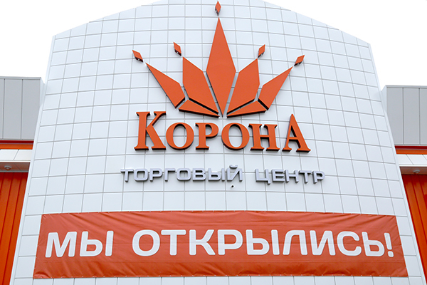 В Минске в Курасовщине открылась новая «Корона»