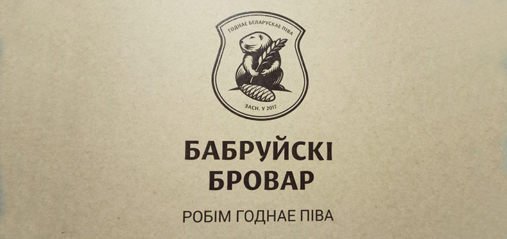 Новый игрок пивного рынка Беларуси «Бобруйский бровар» делает ставку на качество продукции