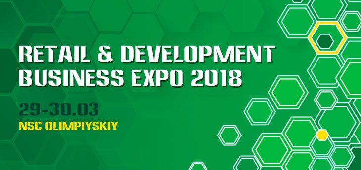 Выставка Retail&Development Business Expo – 2018 пройдет 29-30 марта в Киеве