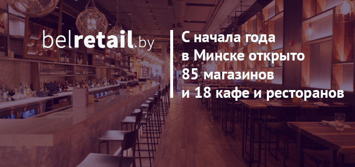 С начала года в Минске открыто 85 магазинов и 18 кафе и ресторанов