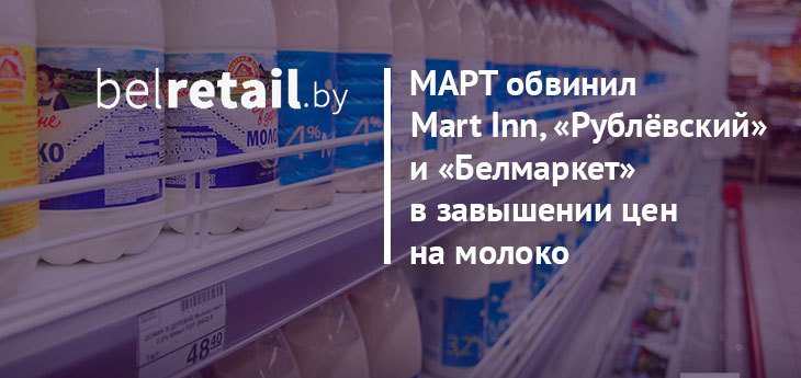 МАРТ обвинил сети Mart Inn, «Рублёвский» и «Белмаркет» в завышении торговых надбавок