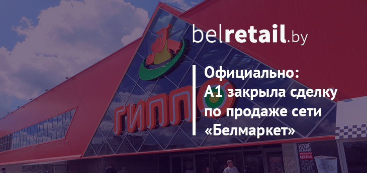 Официально: А1 закрыла сделку по продаже сети продовольственных супермаркетов «Белмаркет»