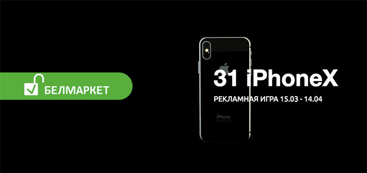 «Белмаркет» запустил рекламную игру и раздаст более 30 смартфонов Apple iPhone X