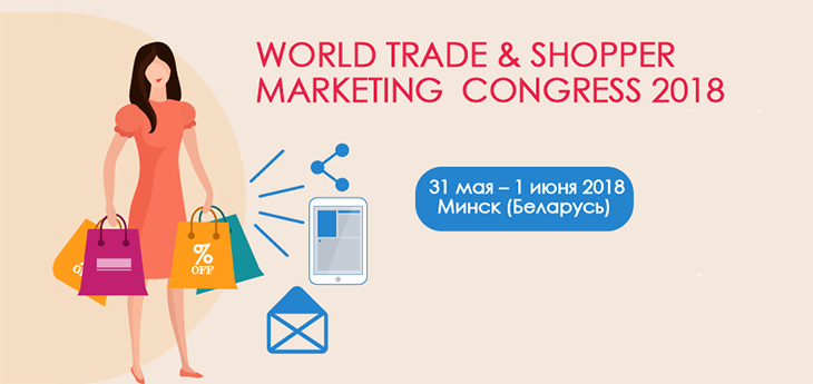 World Trade & Shopper Marketing Congress 2018 пройдет 31 мая - 1 июня в Минске