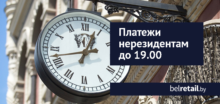 Новый сервис банка Москва-Минск: беларусские юрлица смогут проводить платежи за границу до 19.00