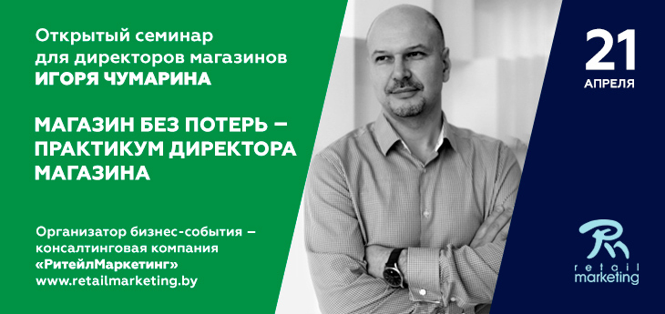 21 апреля состоится семинар Игоря Чумарина «Магазин без потерь – практикум директора магазина»