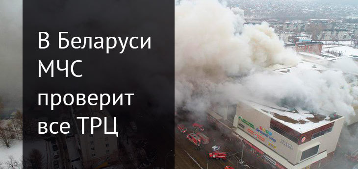 После трагедии в Кемерово беларусский МЧС проверит все торговые центры Беларуси