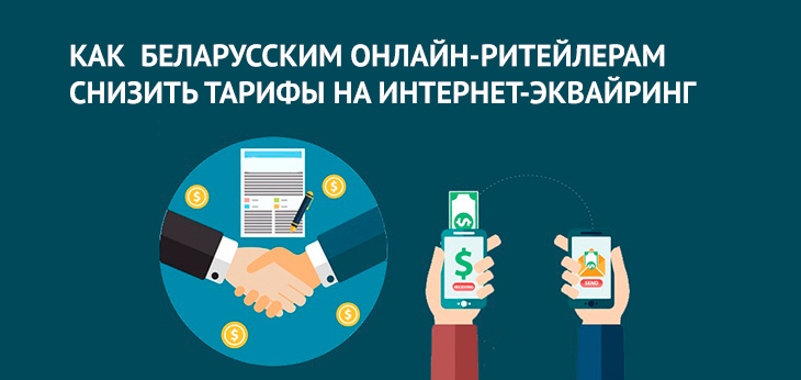 В Беларуси инициировано создание сообщества интернет-ритейлеров с целью снизить тарифы банков на эквайринг