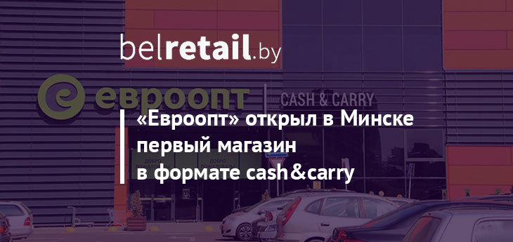 «Евроопт» в Минском микрорайоне Каменная горка открыл первый магазин в формате cash&carry