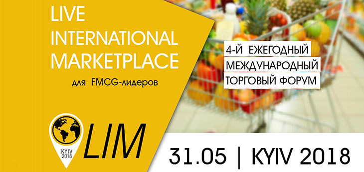 В Киеве 31 мая пройдет Международный торговый форум «LIM-2018 | FMCG»