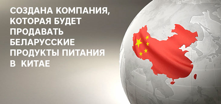 В Шанхае открылась компания по продвижению беларусских товаров на китайском рынке