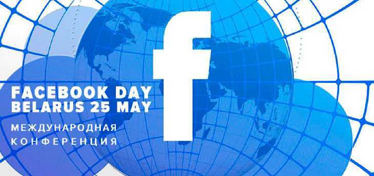 Программа международной конференции «День Facebook в Беларуси»