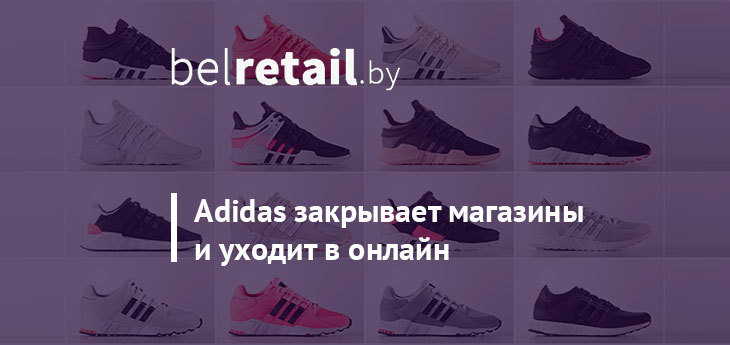 Adidas продолжит закрывать оффлайновые магазины и инвестировать в онлайн-продажи