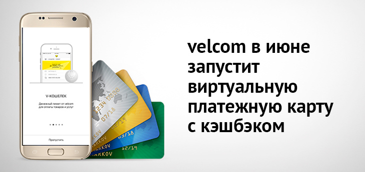 Телеком-оператор velcom в июне запустит виртуальную платежную карту с кэшбэком