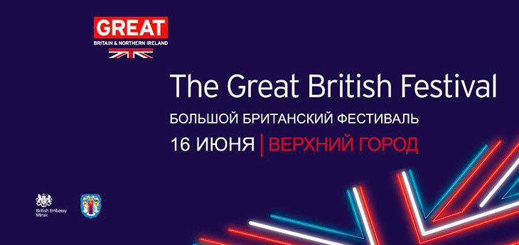 Великобритания представит свои сферы, которыми гордится 16 июня на фестивале в Минске
