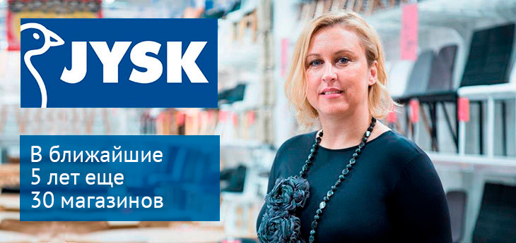 JYSK откроет 12 июля свой пятый магазин в чижовском гипермаркете Prostore