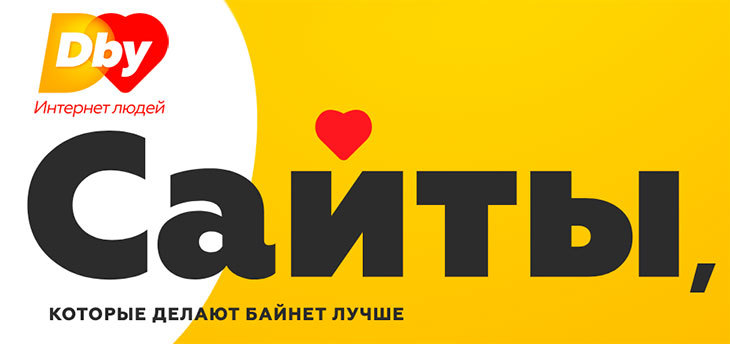 В Беларуси расскажут про сайты, которые делают Байнет человечнее