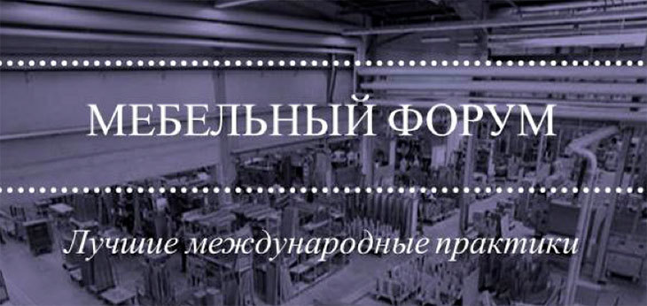 В Минске 20 июня при поддержке Европейского союза пройдет «Мебельный форум»