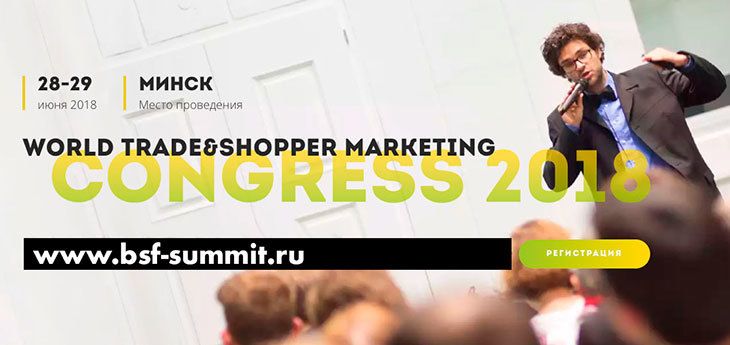 28–29 июня в Минске пройдет World Trade & Shopper Marketing Congress 2018