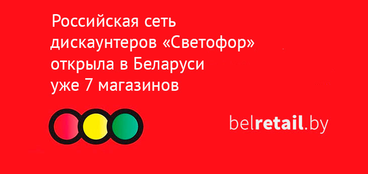Российская сеть дискаунтеров «Светофор» открыла в Беларуси уже 29 магазинов