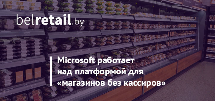 Microsoft разрабатывает платформу для «магазинов без кассиров»