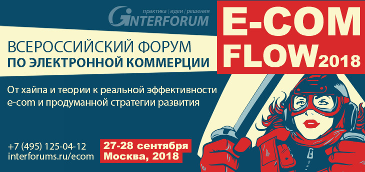 Форум по электронной коммерции E-COM FLOW 2018 27-28 сентября